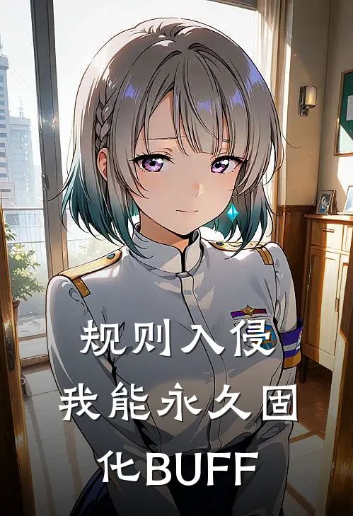 规则入侵，我能永久固化BUFF李明吴胜小说免费完结_完本热门小说规则入侵，我能永久固化BUFF李明吴胜
