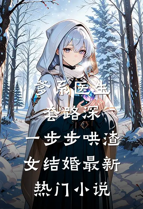 爹系医生套路深：一步步哄渣女结婚最新热门小说