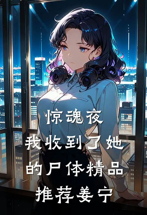 惊魂夜，我收到了她的尸体精品推荐姜宁