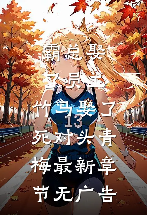 霸总娶了员工，竹马娶了死对头青梅最新章节无广告