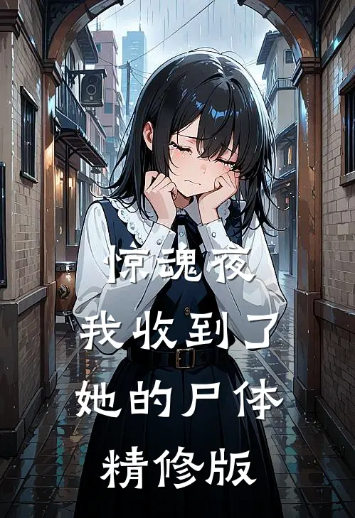 惊魂夜，我收到了她的尸体精修版