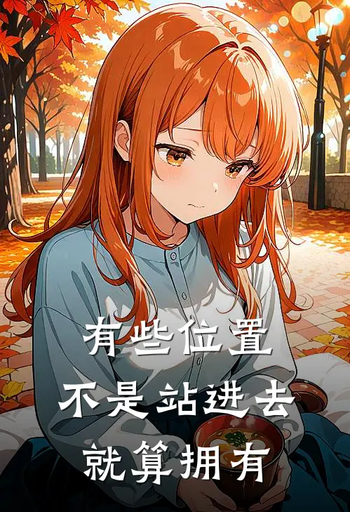 有些位置，不是站进去就算拥有陆闻舟沈南意免费小说全集_免费小说在哪看有些位置，不是站进去就算拥有(陆闻舟沈南意)