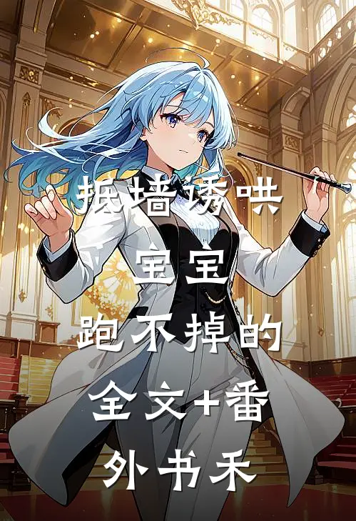 抵墙诱哄，宝宝，跑不掉的全文+番外书禾