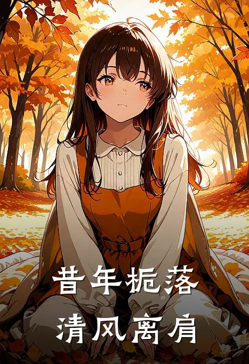 昔年栀落，清风离肩许清栀陆淮免费完结版小说_小说完结昔年栀落，清风离肩许清栀陆淮