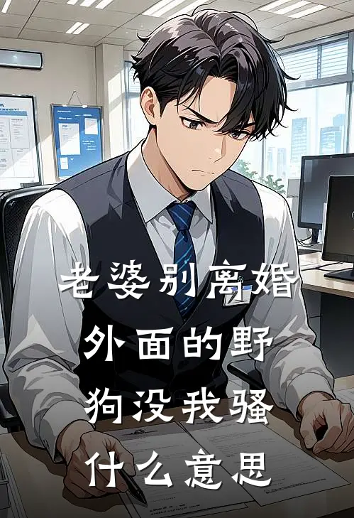 老婆别离婚，外面的野狗没我骚什么意思