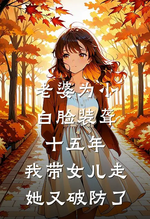老婆为小白脸装聋十五年，我带女儿走她又破防了沈迟舟谢念晚完整版在线阅读_沈迟舟谢念晚完整版阅读