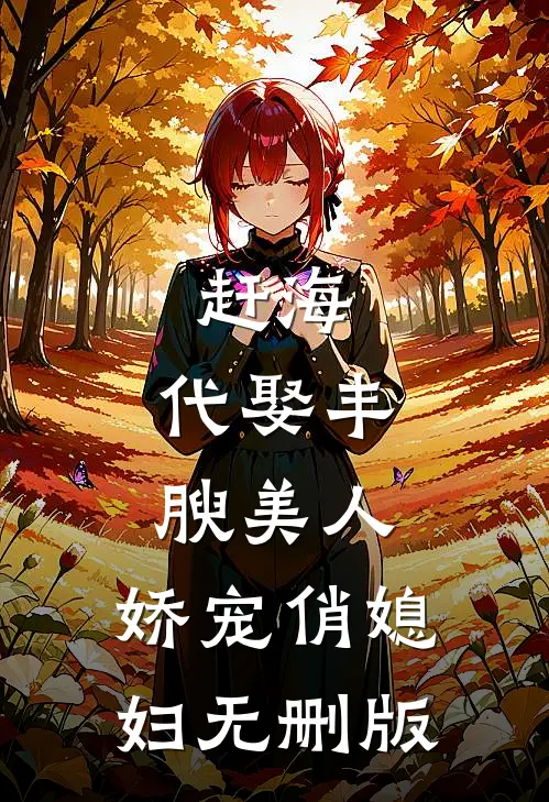 赶海：代娶丰腴美人，娇宠俏媳妇无删版