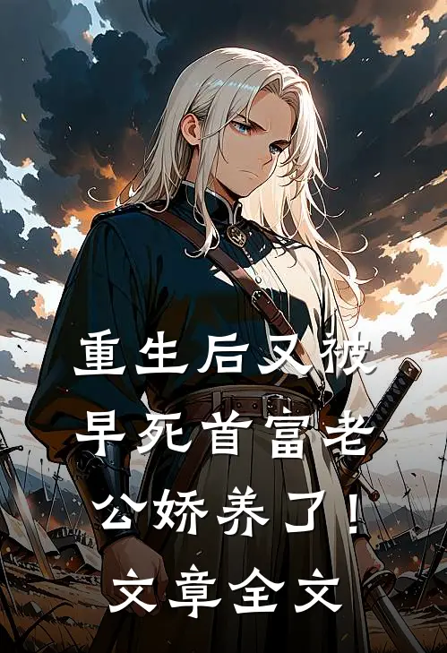 重生后又被早死首富老公娇养了！文章全文