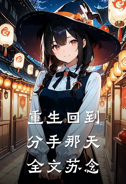 重生回到分手那天全文苏念