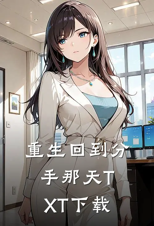 重生回到分手那天TXT下载
