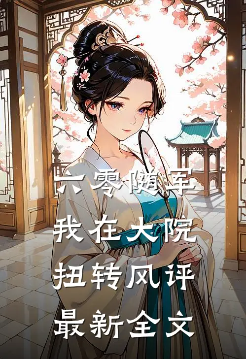 六零随军：我在大院扭转风评最新全文