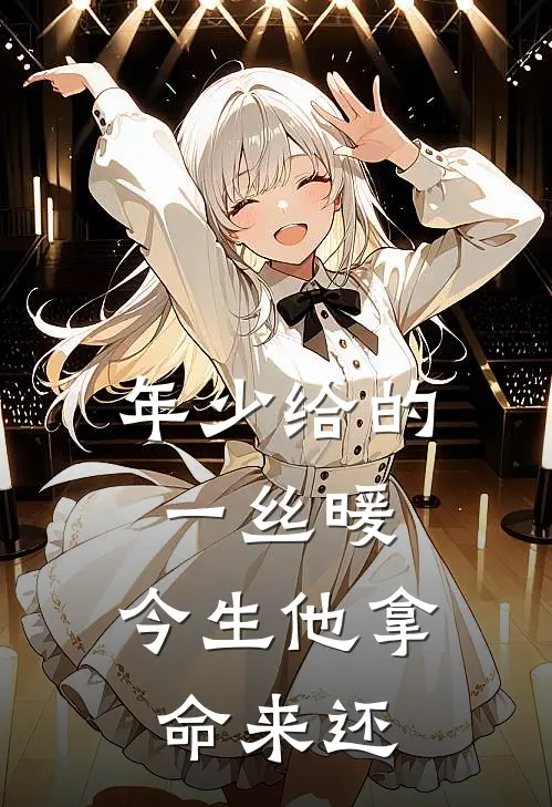 年少给的一丝暖，今生他拿命来还沈易礼岑妤绮_《年少给的一丝暖，今生他拿命来还》最新章节免费在线阅读