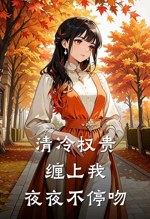 祝青瑜顾昭《清冷权贵缠上我，夜夜不停吻》最新章节阅读_(清冷权贵缠上我，夜夜不停吻)全章节免费在线阅读