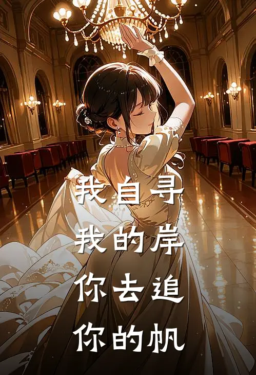 我自寻我的岸，你去追你的帆(盛寒舟孟棠)免费小说全本阅读_最新章节列表我自寻我的岸，你去追你的帆(盛寒舟孟棠)