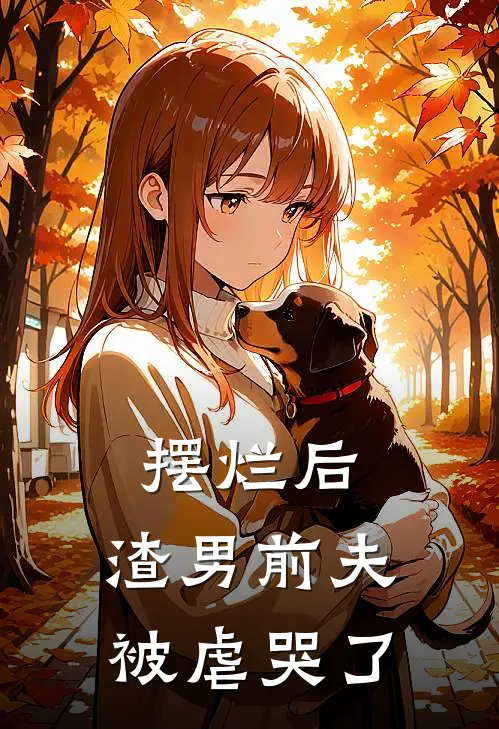 摆烂后，渣男前夫被虐哭了佚名佚名免费小说大全_小说推荐完本摆烂后，渣男前夫被虐哭了(佚名佚名)