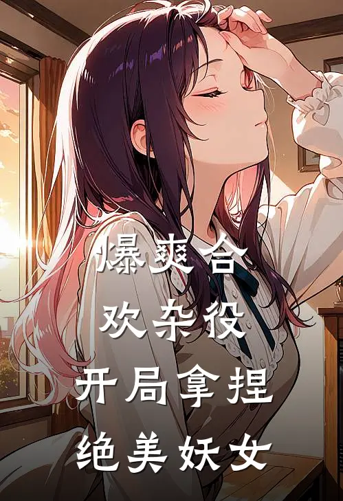 爆爽合欢杂役，开局拿捏绝美妖女(陆尘赵猛)全本免费在线阅读_爆爽合欢杂役，开局拿捏绝美妖女最新章节在线阅读