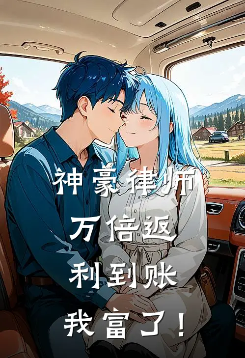 神豪律师：万倍返利到账，我富了！江澈洛书瑶最新小说全文阅读_最新章节列表神豪律师：万倍返利到账，我富了！(江澈洛书瑶)