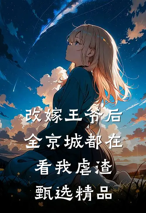 改嫁王爷后，全京城都在看我虐渣甄选精品