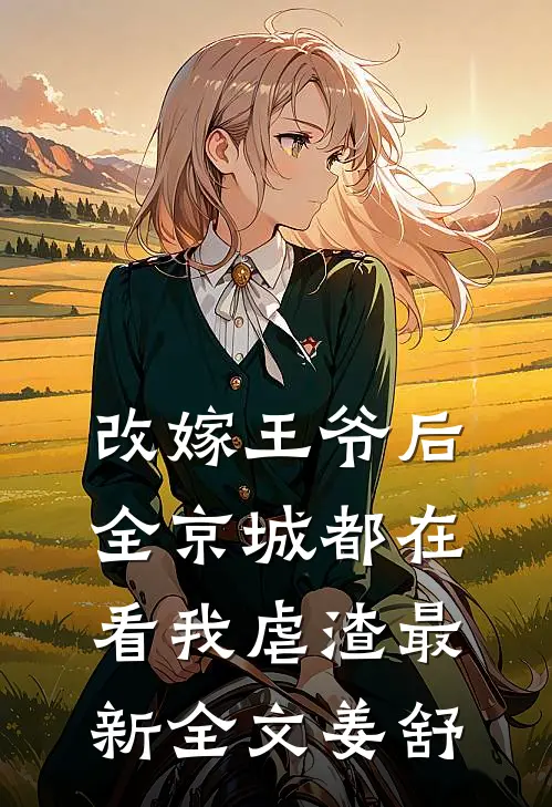 改嫁王爷后，全京城都在看我虐渣最新全文姜舒