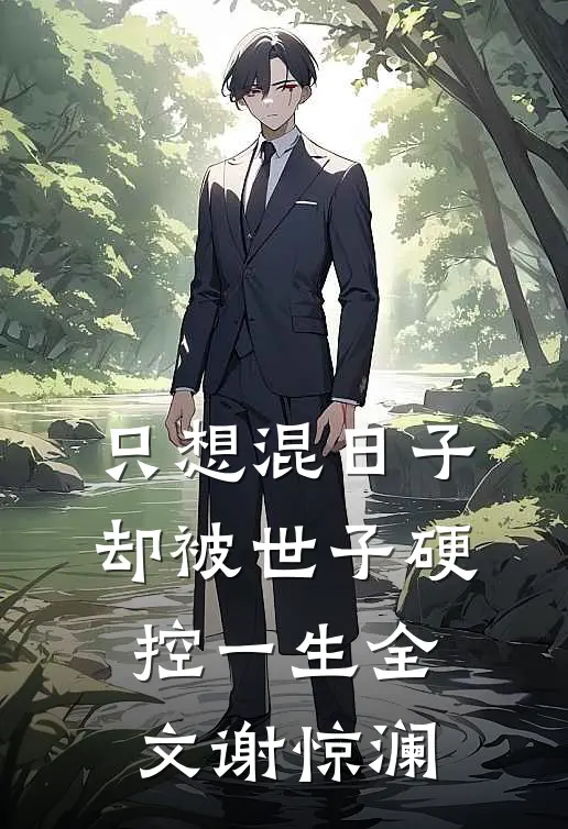 只想混日子，却被世子硬控一生全文谢惊澜
