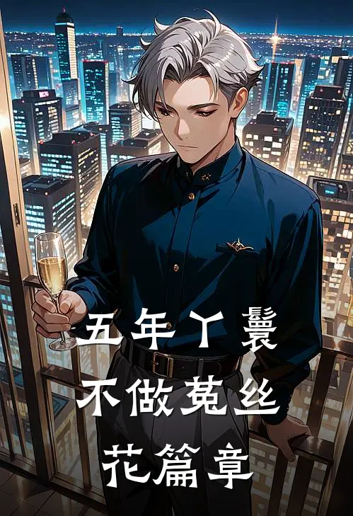 五年丫鬟，不做菟丝花篇章