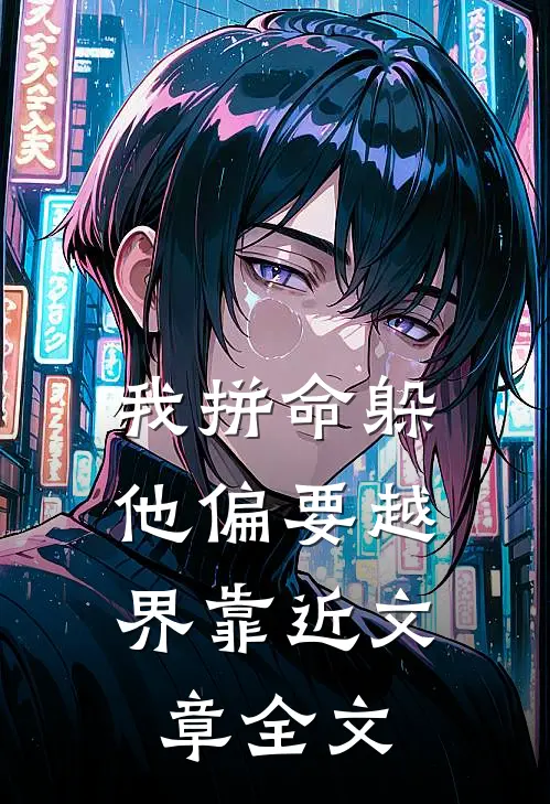 我拼命躲，他偏要越界靠近文章全文