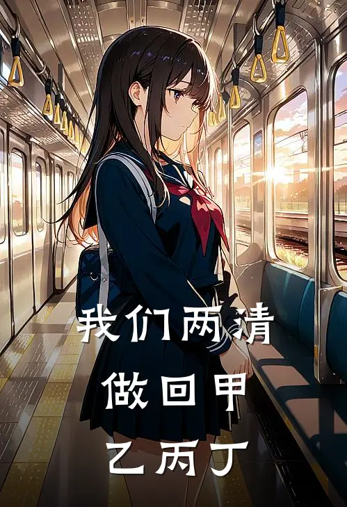 我们两清，做回甲乙丙丁萧应明林昭完结小说免费阅读_热门免费小说我们两清，做回甲乙丙丁(萧应明林昭)