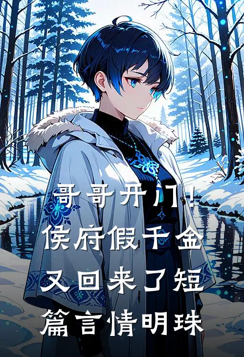 哥哥开门！侯府假千金又回来了短篇言情明珠