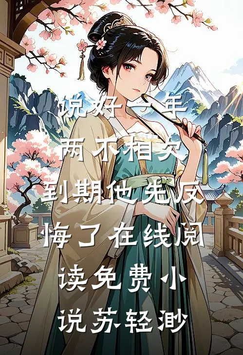 说好一年两不相欠，到期他先反悔了在线阅读免费小说苏轻渺