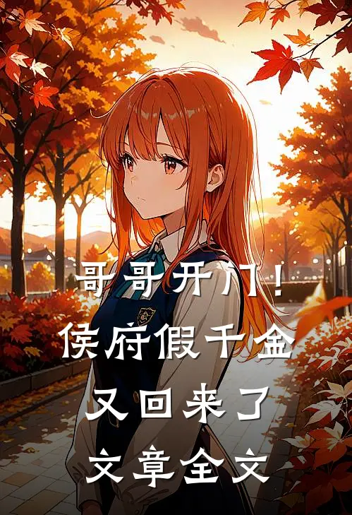 哥哥开门！侯府假千金又回来了文章全文