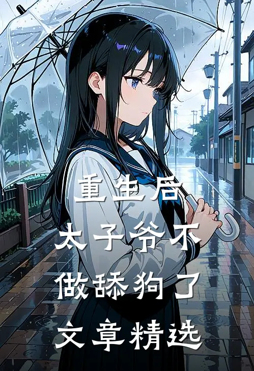 重生后，太子爷不做舔狗了文章精选