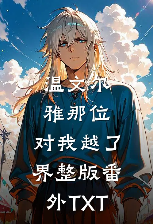 温文尔雅那位，对我越了界整版番外TXT