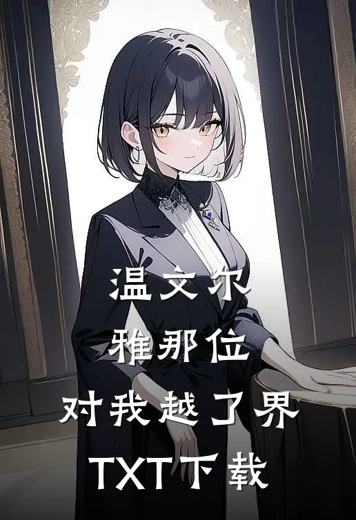 温文尔雅那位，对我越了界TXT下载