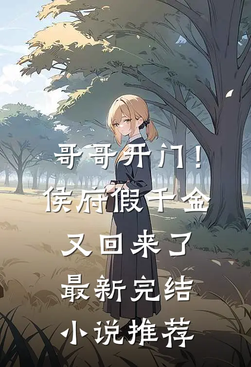 哥哥开门！侯府假千金又回来了最新完结小说推荐