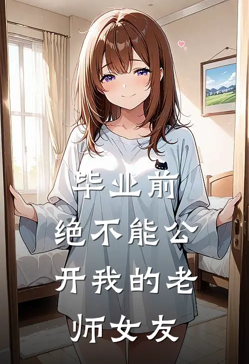 毕业前，绝不能公开我的老师女友林薇江宇最新好看小说_已完结小说毕业前，绝不能公开我的老师女友林薇江宇
