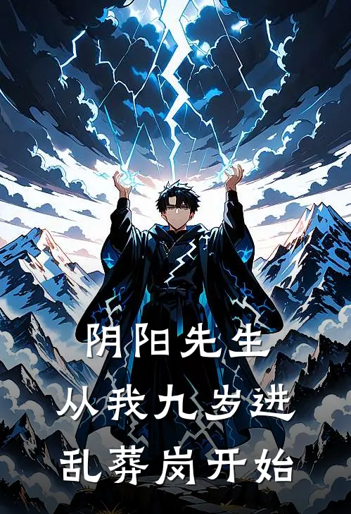 李强李克文阴阳先生，从我九岁进乱葬岗开始最新章节阅读_李强李克文最新章节在线阅读
