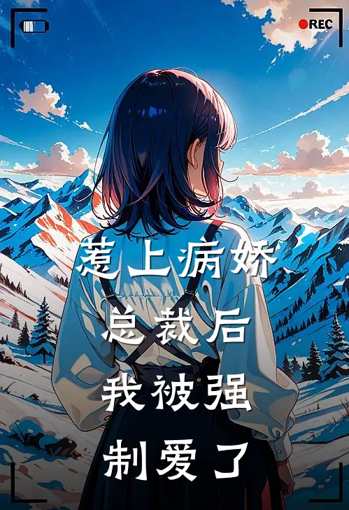 惹上病娇总裁后，我被强制爱了江落婉江天海最新好看小说_已完结小说惹上病娇总裁后，我被强制爱了江落婉江天海