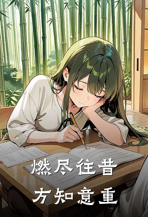 燃尽往昔，方知意重秦笑晴林梓琪免费小说推荐_免费小说笔趣阁燃尽往昔，方知意重秦笑晴林梓琪