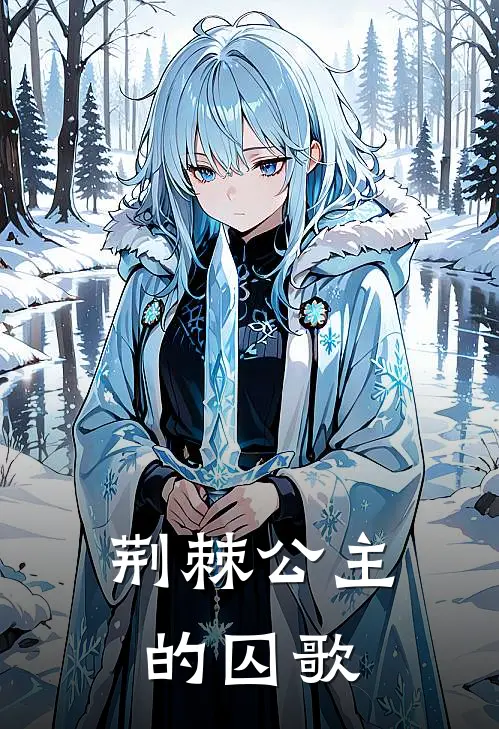 荆棘公主的囚歌抖音热门小说完结_免费小说全本荆棘公主的囚歌(抖音热门)