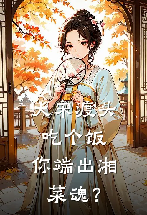 大宋渡头吃个饭，你端出湘菜魂？抖音热门免费小说完结_最新完本小说推荐大宋渡头吃个饭，你端出湘菜魂？(抖音热门)