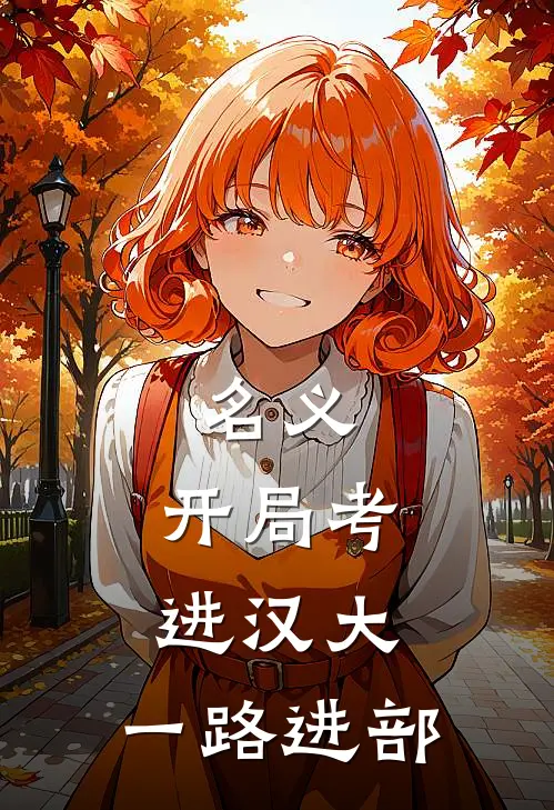 名义：开局考进汉大，一路进部(林景聪祁同伟)网络热门小说_最新小说名义：开局考进汉大，一路进部(林景聪祁同伟)