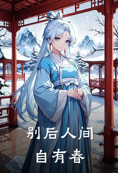 别后人间自有春许湛姜清禾免费阅读全文_热门小说大全别后人间自有春许湛姜清禾