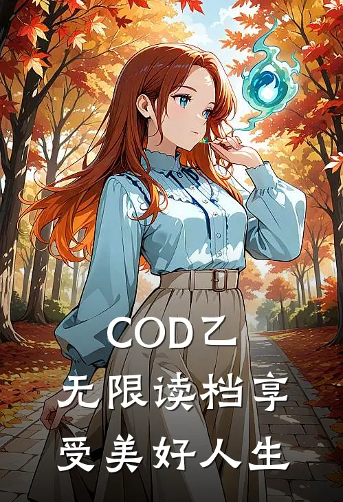 克鲁格王志强(COD乙：无限读档享受美好人生)最新章节免费在线阅读_(克鲁格王志强)完结版在线阅读