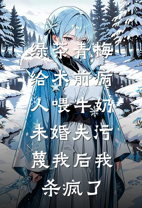 绿茶青梅给术前病人喂牛奶，未婚夫污蔑我后我杀疯了青梅苏漾姐最新章节免费阅读_绿茶青梅给术前病人喂牛奶，未婚夫污蔑我后我杀疯了全文免费在线阅读