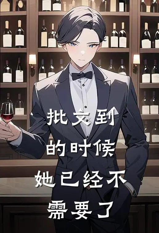 批文到的时候，她已经不需要了(裴烬温梨)免费阅读完整版小说_完结免费小说批文到的时候，她已经不需要了(裴烬温梨)