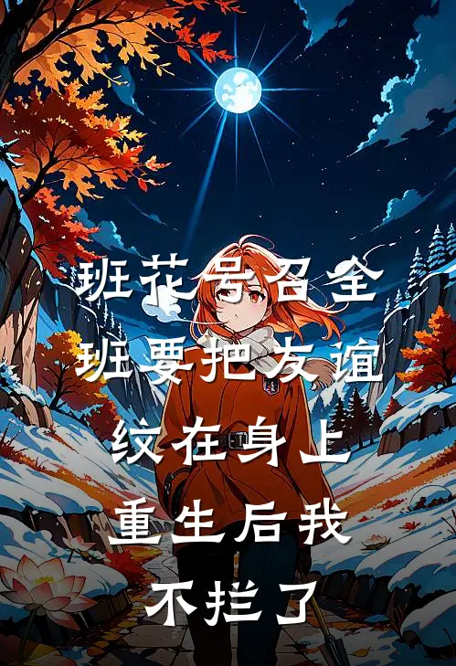 班花号召全班要把友谊纹在身上，重生后我不拦了(班花班花白葭)完整版免费全文阅读_最热门小说班花号召全班要把友谊纹在身上，重生后我不拦了班花班花白葭