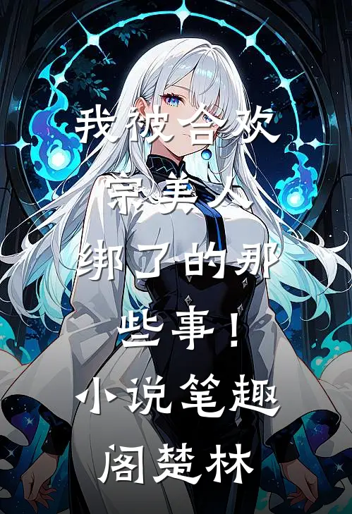 我被合欢宗美人，绑了的那些事！小说笔趣阁楚林