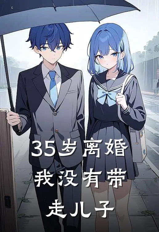 35岁离婚，我没有带走儿子(乔宁周航)完本小说_全本免费小说35岁离婚，我没有带走儿子乔宁周航