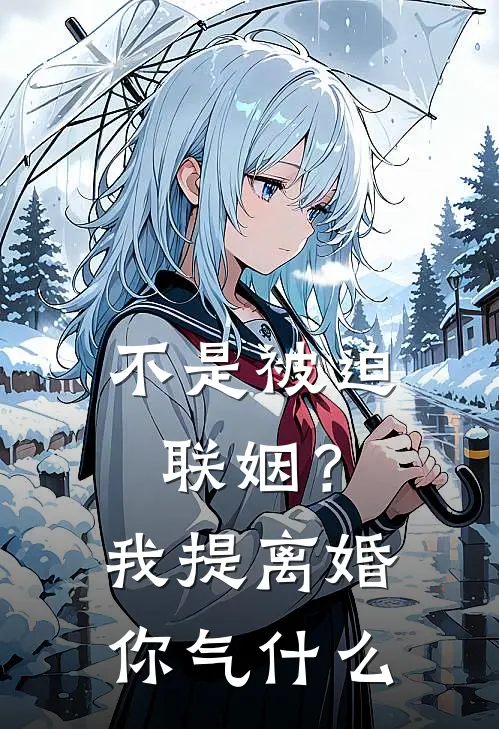 不是被迫联姻？我提离婚你气什么傅淮舟祝晚漾推荐完结小说_热门小说在线阅读不是被迫联姻？我提离婚你气什么(傅淮舟祝晚漾)