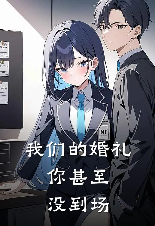 我们的婚礼，你甚至没到场安安乐乐最新章节免费阅读_我们的婚礼，你甚至没到场全文免费在线阅读